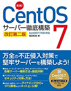 実践! CentOS 7 サーバー徹底構築 改訂第二版 CentOS 7(1708)対応(中古品)