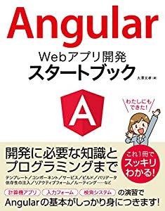 Angular Webアプリ開発 スタートブック(中古品)