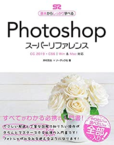 PhotoshopスーパーリファレンスCC 2019 - CS6対応(中古品)