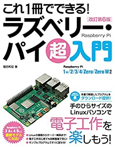 これ1冊でできる! ラズベリー・パイ 超入門 改訂第6版 Raspberry Pi 1+/2/3/4/Zero/Zero W対応(中古品)
