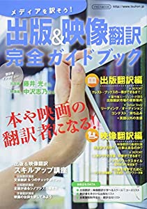 出版 & 映像翻訳 完全ガイドブック (イカロス・ムック)(中古品)