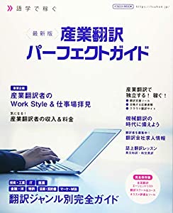 最新版 産業翻訳パーフェクトガイド (イカロス・ムック)(中古品)