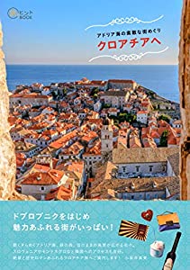 アドリア海の素敵な街めぐり クロアチアへ (旅のヒントBOOK)(中古品)