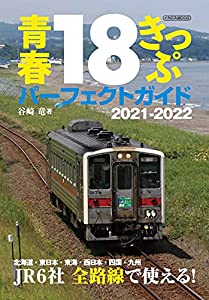 青春18きっぷパーフェクトガイド 2021-2022 (イカロス・ムック)(中古品)