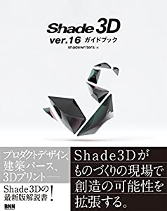 Shade 3D ver.16ガイドブック(中古品)