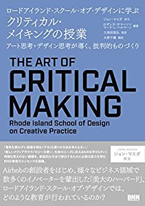 ロードアイランド・スクール・オブ・デザインに学ぶ クリティカル・メイキングの授業 アート思考+デザイン思考が導く (中古品)
