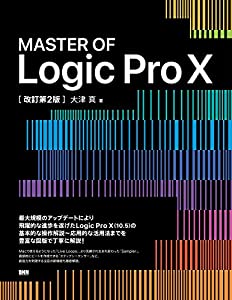 MASTER OF Logic Pro X[改訂第2版](中古品)