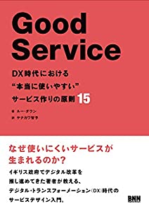 Good Service[グッド・サービス] DX時代における本当に使いやすいサービス作りの原則15(中古品)