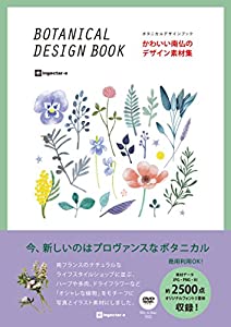 かわいい南仏のデザイン素材集 ボタニカルデザインブック(中古品)