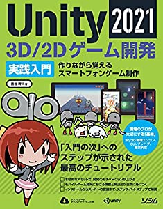 Unity2021 3D/2Dゲーム開発実践入門(中古品)