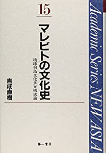 マレビトの文化史 琉球列島文化多元構成論 (Academic Series NEW ASIA)(中古品)