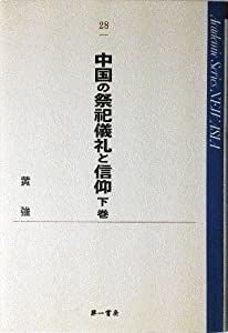 中国の祭祀儀礼と信仰〈下巻〉 (Academic Series NEW ASIA)(中古品)