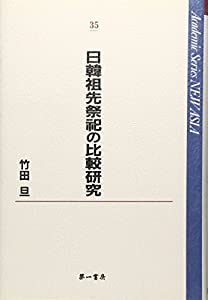 日韓祖先祭祀の比較研究 (Academic Series NEW ASIA)(中古品)