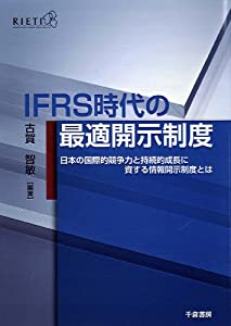 IFRS時代の最適開示制度 日本の国際的競争力と持続的成長に資する情報開示制度とは(中古品)