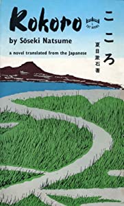 Kokoro (Tuttle Classics of Japanese Literature)(中古品)