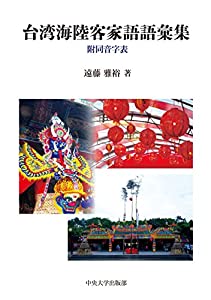 台湾海陸客家語語彙集 (中央大学学術図書89)(中古品)
