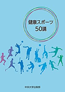 健康スポーツ50講(中古品)