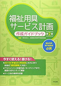 福祉用具サービス計画作成ガイドブック 第2版(中古品)