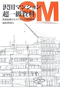 沢田マンション超一級資料 世界最強のセルフビルド建築探訪(中古品)