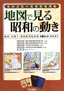帝国書院の復刻版地図帳 地図で見る昭和の動き 戦前、占領下、高度経済成長期4巻セット・解説書付(中古品)
