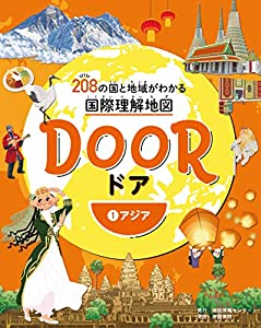 DOOR -ドア- 208の国と地域がわかる国際理解地図 1アジア(中古品)