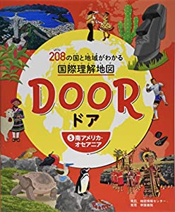 DOOR -ドア- 208の国と地域がわかる国際理解地図 5南アメリカ・オセアニア(中古品)