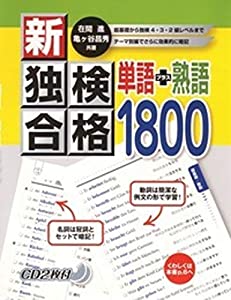 新・独検合格 単語+熟語1800 CD付(中古品)