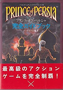 プリンス・オブ・ペルシャ完全ガイドブック (パソコンゲームプレイングガイドシリーズ)(中古品)