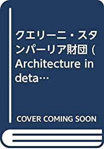 クエリーニ・スタンパーリア財団 (Architecture in detail)(中古品)