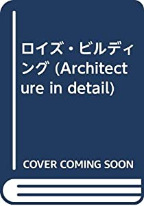 ロイズ・ビルディング (Architecture in detail)(中古品)