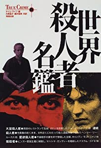 世界殺人者名鑑 (True crime (10))(中古品)