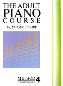 おとなのためのピアノ教本 (4)(中古品)