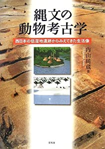 縄文の動物考古学 西日本の低湿地遺跡からみえてきた生活像(中古品)