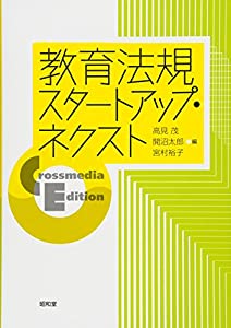 教育法規スタートアップ・ネクスト: Crossmedia Edition(中古品)
