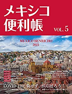 メキシコ便利帳Vol.5(中古品)