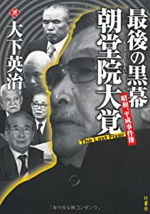 最後の黒幕 朝堂院大覚 昭和、平成事件簿(中古品)