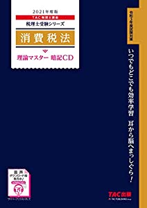 税理士 消費税法 理論マスター 暗記CD 2021年度 (税理士受験シリーズ)(中古品)