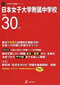 日本女子大学付属中学校 H30年度用 過去5年分収録 (中学別入試問題シリーズO5)(中古品)