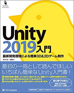 Unity2019入門 最新開発環境による簡単3D & 2Dゲーム制作 (Entertainment & IDEA)(中古品)