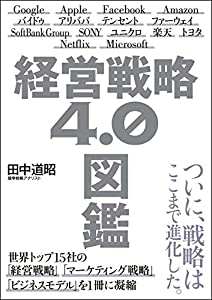 経営戦略4.0図鑑(中古品)