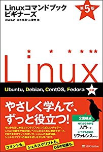 Linuxコマンドブック ビギナーズ 第5版(中古品)