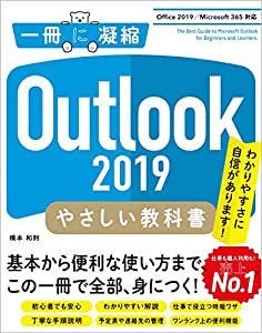 Outlook 2019 やさしい教科書 [Office 2019/Microsoft 365 対応] (一冊に凝縮)(中古品)