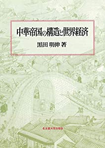 中華帝国の構造と世界経済(中古品)