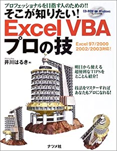 そこが知りたい!Excel VBAプロの技 Excel97/2000/2002/2003対応!(中古品)