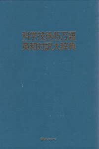 科学技術45万語英和対訳大辞典(中古品)
