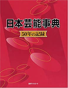 日本芸能事典 50年の記録(中古品)