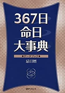 367日命日大事典 データブック忌日暦(中古品)