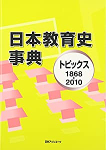 日本教育史事典 トピックス1868‐2010(中古品)