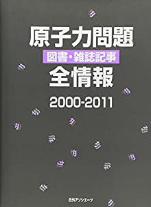 原子力問題 図書・雑誌記事 全情報2000-2011(中古品)