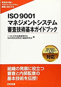 ISO9001マネジメントシステム 審査技術基本ガイドブック 有効性の高いマネジメントシステム構築に寄与する(中古品)